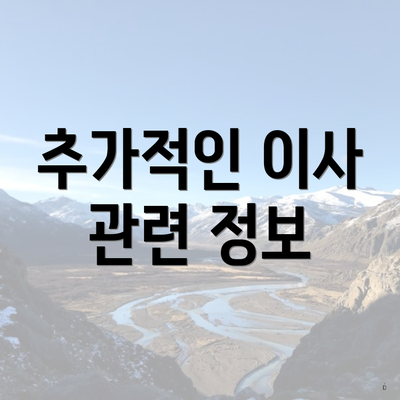 추가적인 이사 관련 정보