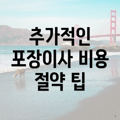 추가적인 포장이사 비용 절약 팁