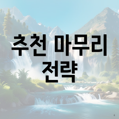 추천 마무리 전략