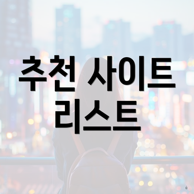 추천 사이트 리스트