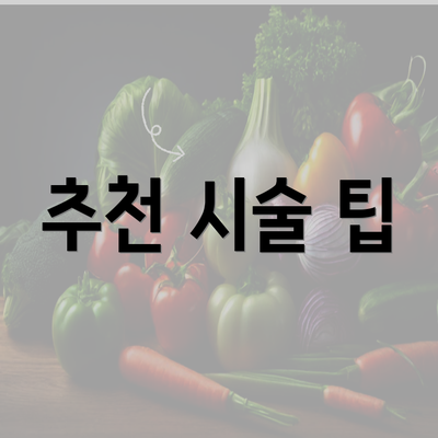 추천 시술 팁