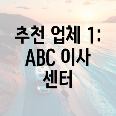 추천 업체 1: ABC 이사 센터