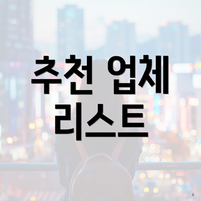 추천 업체 리스트