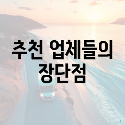 추천 업체들의 장단점