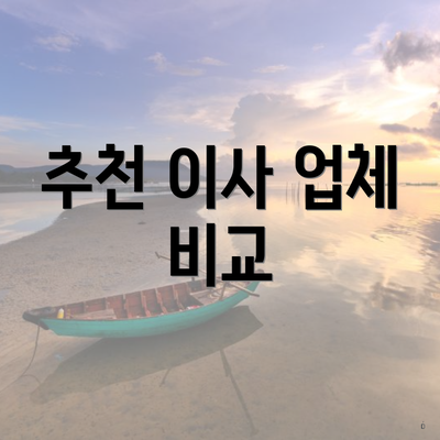 추천 이사 업체 비교