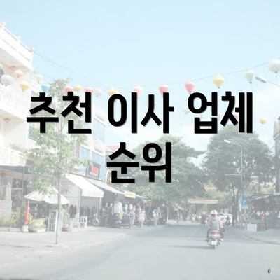 추천 이사 업체 순위