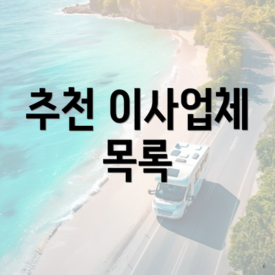 추천 이사업체 목록