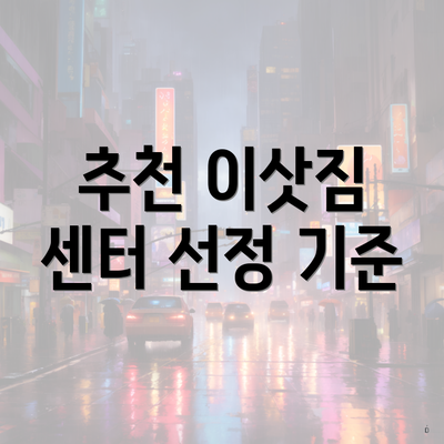 추천 이삿짐 센터 선정 기준