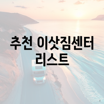 추천 이삿짐센터 리스트