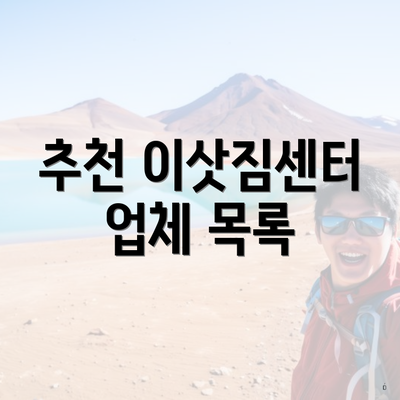 추천 이삿짐센터 업체 목록