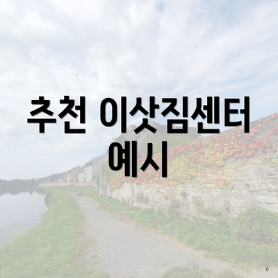 추천 이삿짐센터 예시