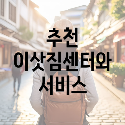 추천 이삿짐센터와 서비스