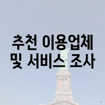 추천 이용업체 및 서비스 조사