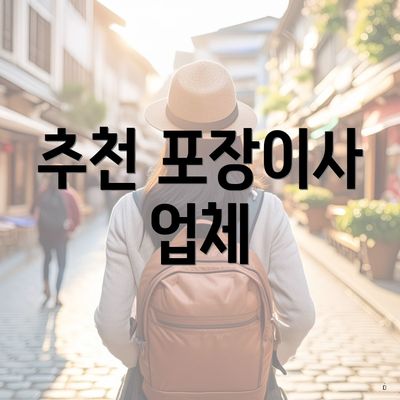 추천 포장이사 업체