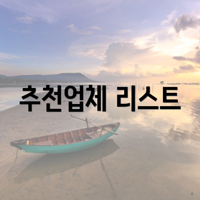 추천업체 리스트