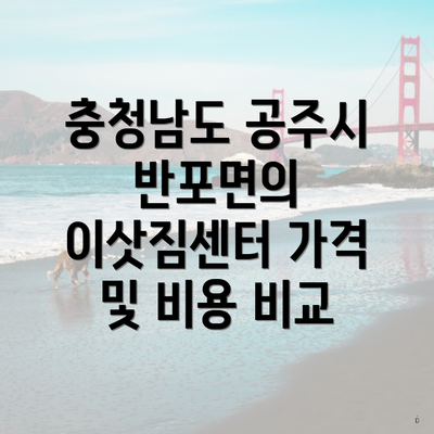 충청남도 공주시 반포면의 이삿짐센터 가격 및 비용 비교