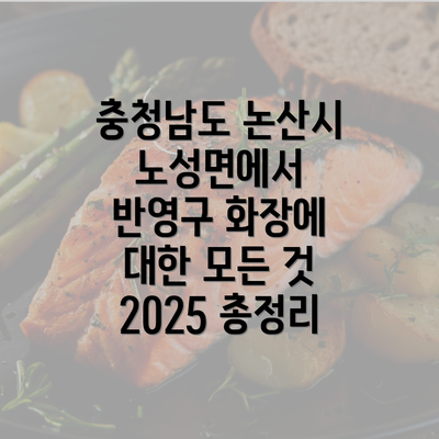 충청남도 논산시 노성면에서 반영구 화장에 대한 모든 것 2025 총정리