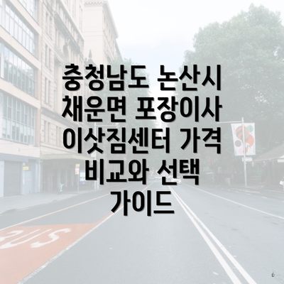 충청남도 논산시 채운면 포장이사 이삿짐센터 가격 비교와 선택 가이드