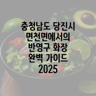 충청남도 당진시 면천면에서의 반영구 화장 완벽 가이드 2025