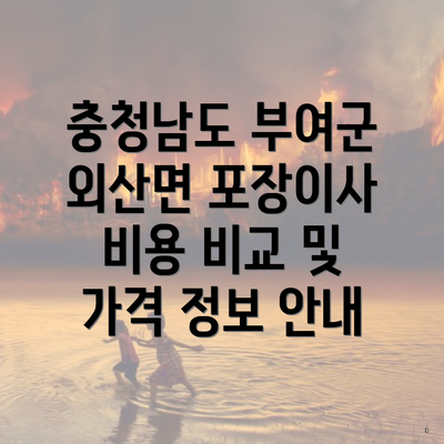 충청남도 부여군 외산면 포장이사 비용 비교 및 가격 정보 안내