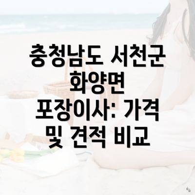 충청남도 서천군 화양면 포장이사: 가격 및 견적 비교