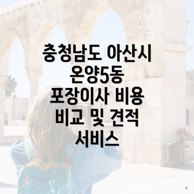 충청남도 아산시 온양5동 포장이사 비용 비교 및 견적 서비스