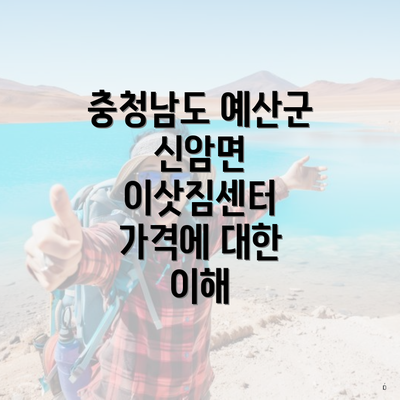 충청남도 예산군 신암면 이삿짐센터 가격에 대한 이해