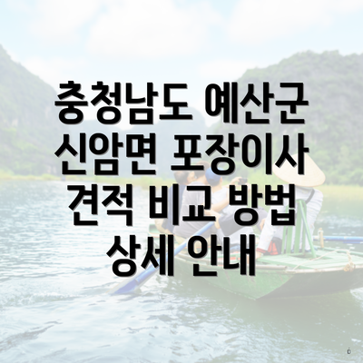 충청남도 예산군 신암면 포장이사 견적 비교 방법 상세 안내