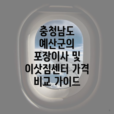 충청남도 예산군의 포장이사 및 이삿짐센터 가격 비교 가이드