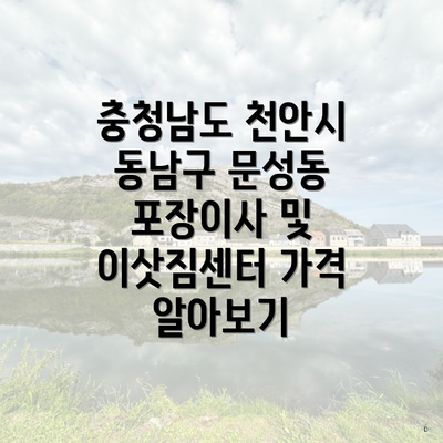 충청남도 천안시 동남구 문성동 포장이사 및 이삿짐센터 가격 알아보기