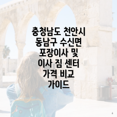 충청남도 천안시 동남구 수신면 포장이사 및 이사 짐 센터 가격 비교 가이드