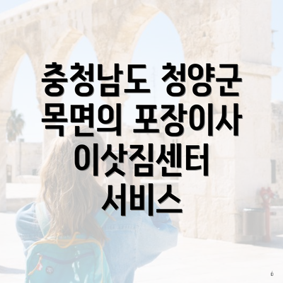 충청남도 청양군 목면의 포장이사 이삿짐센터 서비스