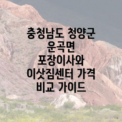 충청남도 청양군 운곡면 포장이사와 이삿짐센터 가격 비교 가이드