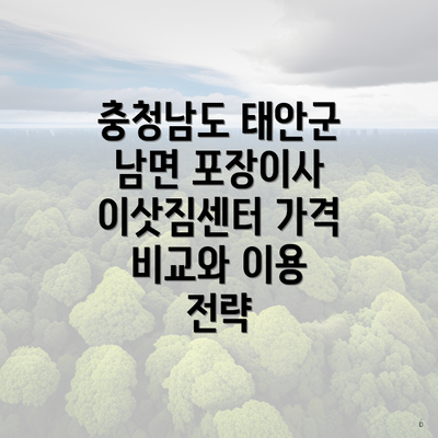 충청남도 태안군 남면 포장이사 이삿짐센터 가격 비교와 이용 전략