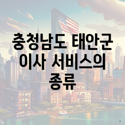 충청남도 태안군 이사 서비스의 종류