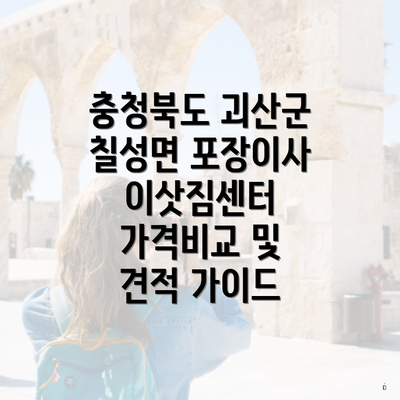 충청북도 괴산군 칠성면 포장이사 이삿짐센터 가격비교 및 견적 가이드