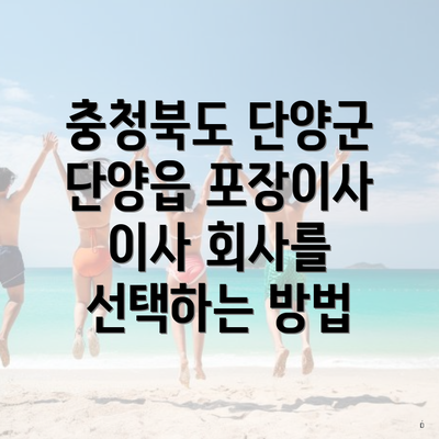 충청북도 단양군 단양읍 포장이사 이사 회사를 선택하는 방법