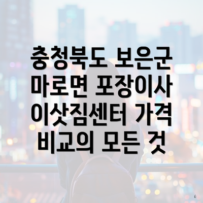 충청북도 보은군 마로면 포장이사 이삿짐센터 가격 비교의 모든 것