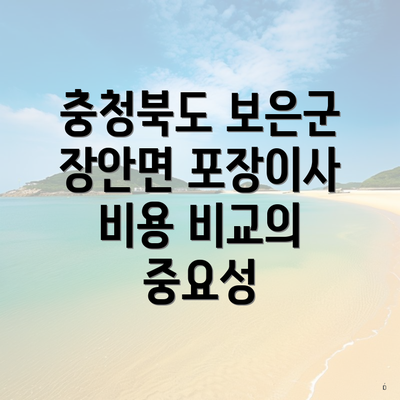 충청북도 보은군 장안면 포장이사 비용 비교의 중요성