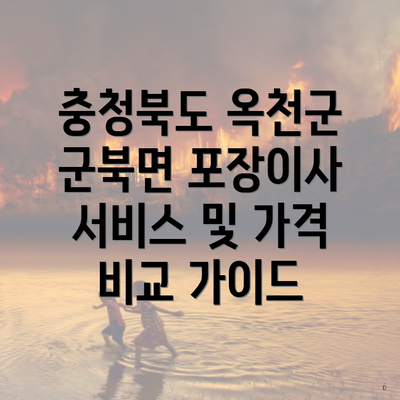 충청북도 옥천군 군북면 포장이사 서비스 및 가격 비교 가이드