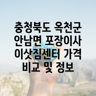 충청북도 옥천군 안남면 포장이사 이삿짐센터 가격 비교 및 정보