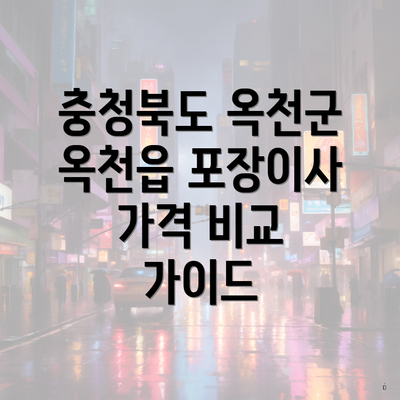 충청북도 옥천군 옥천읍 포장이사 가격 비교 가이드