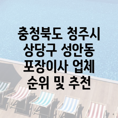 충청북도 청주시 상당구 성안동 포장이사 업체 순위 및 추천