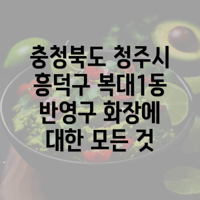 충청북도 청주시 흥덕구 복대1동 반영구 화장에 대한 모든 것