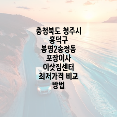 충청북도 청주시 흥덕구 봉명2송정동 포장이사 이삿짐센터 최저가격 비교 방법