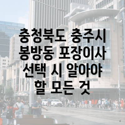 충청북도 충주시 봉방동 포장이사 선택 시 알아야 할 모든 것