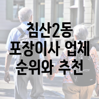 침산2동 포장이사 업체 순위와 추천