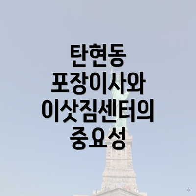 탄현동 포장이사와 이삿짐센터의 중요성