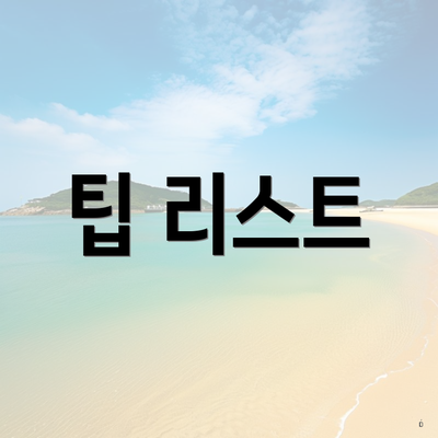 팁 리스트