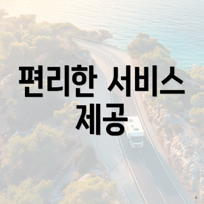 편리한 서비스 제공